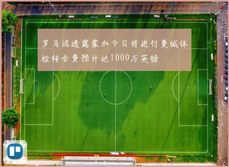 罗马诺透露蒙加今日将进行曼城体检转会费预计达1000万英镑