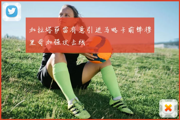 加拉塔萨雷有意引进马略卡前锋穆里奇加强攻击线