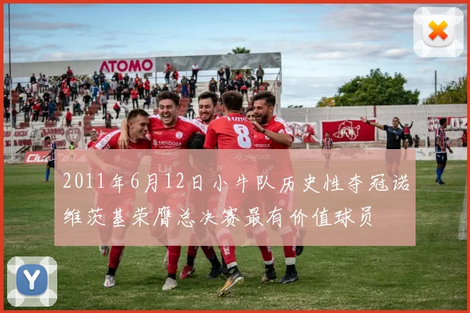 2011年6月12日小牛队历史性夺冠诺维茨基荣膺总决赛最有价值球员