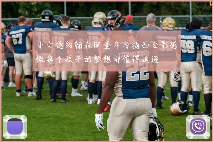 小古德约翰森晒童年与梅西合影感慨每个孩子的梦想都值得追逐