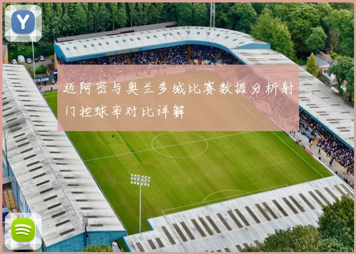 迈阿密与奥兰多城比赛数据分析射门控球率对比详解