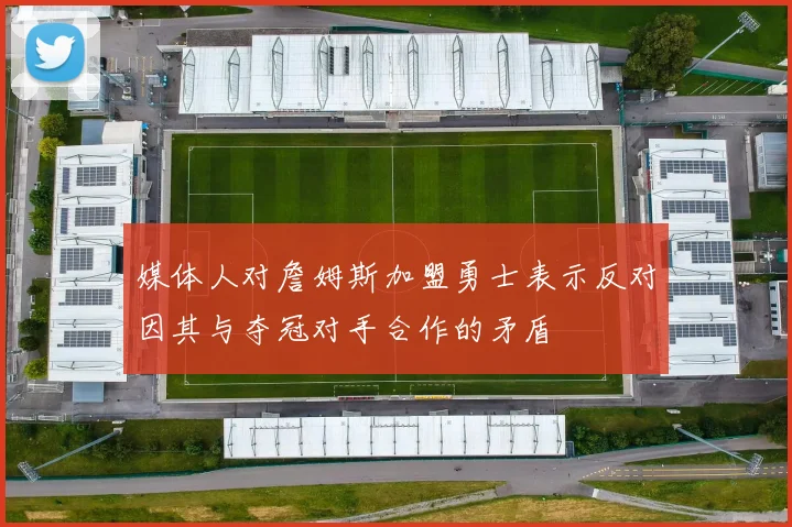媒体人对詹姆斯加盟勇士表示反对因其与夺冠对手合作的矛盾