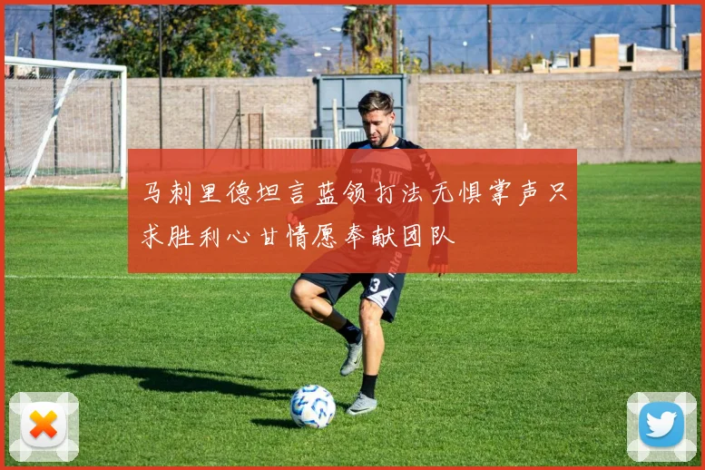 马刺里德坦言蓝领打法无惧掌声只求胜利心甘情愿奉献团队