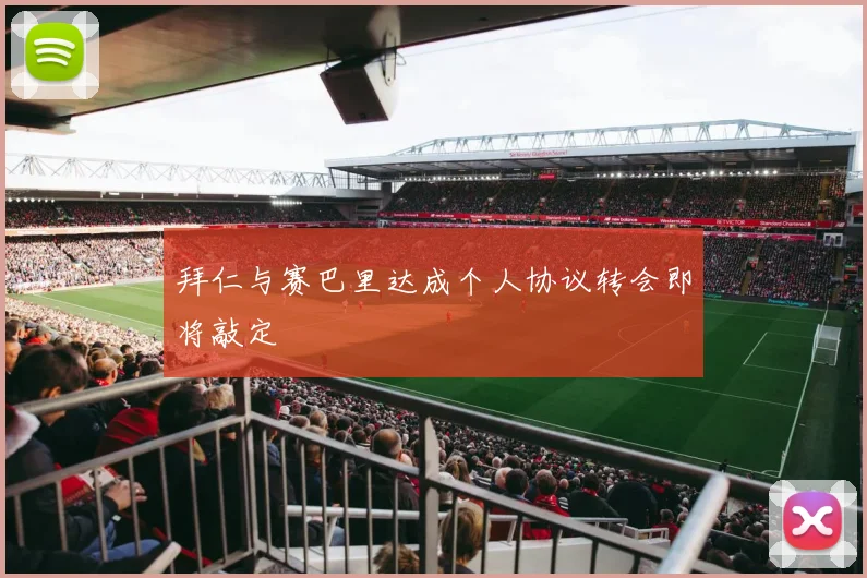 拜仁与赛巴里达成个人协议转会即将敲定