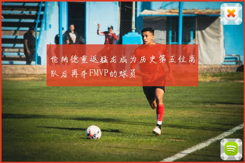 伦纳德重返猛龙成为历史第五位离队后再夺FMVP的球员